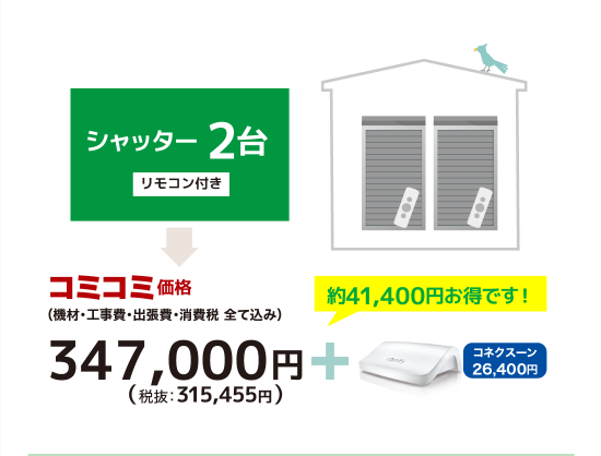 シャッター２台コミコミ価格：347，000円