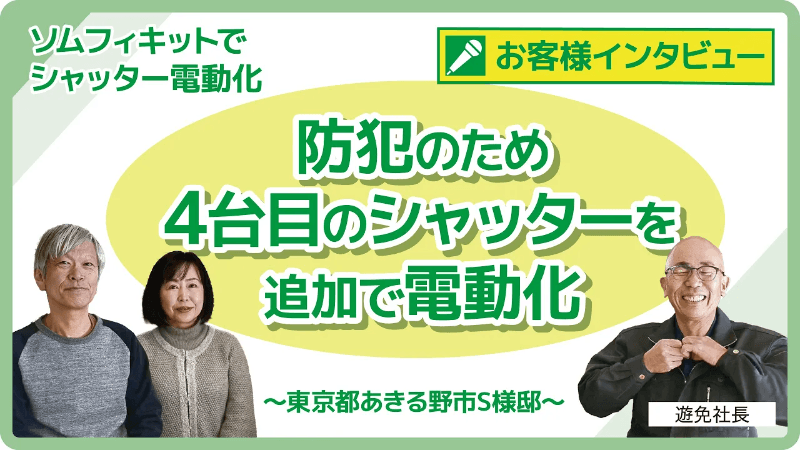 【お客様インタビュー】東京都あきる野市S様