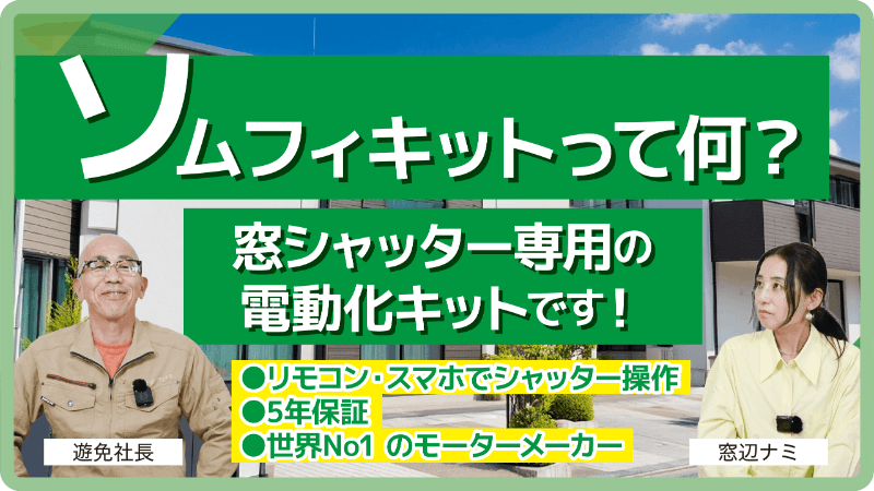 ソムフィキットって何ですか？