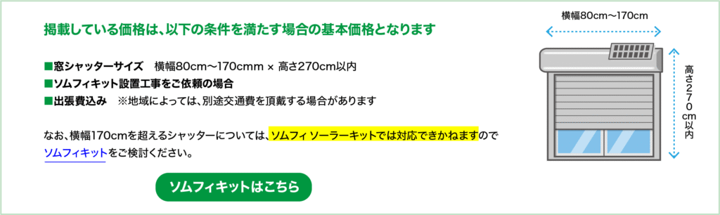 ソムフィ ソーラーキット