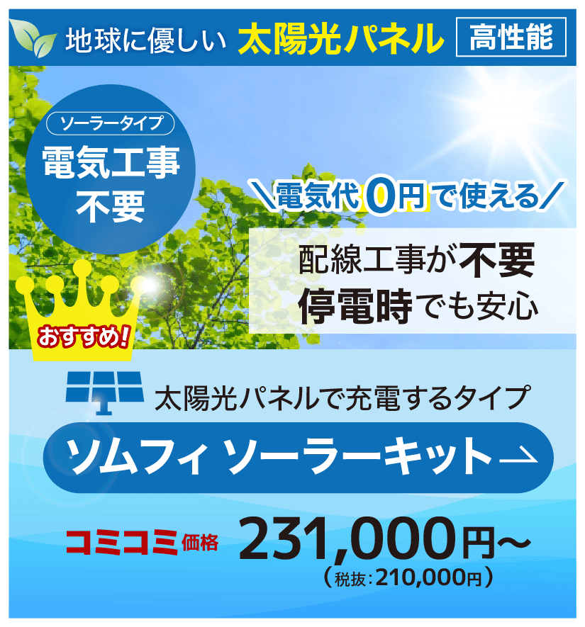 ソーラーソムフィキット