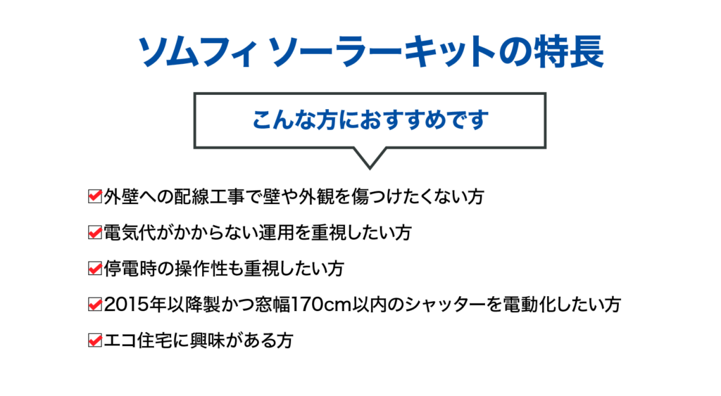 ソムフィ ソーラーキット