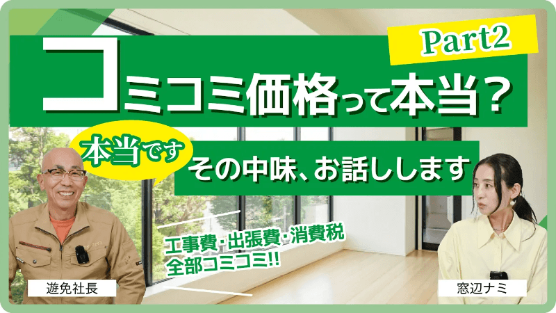 コミコミ価格って本当ですか？Part2