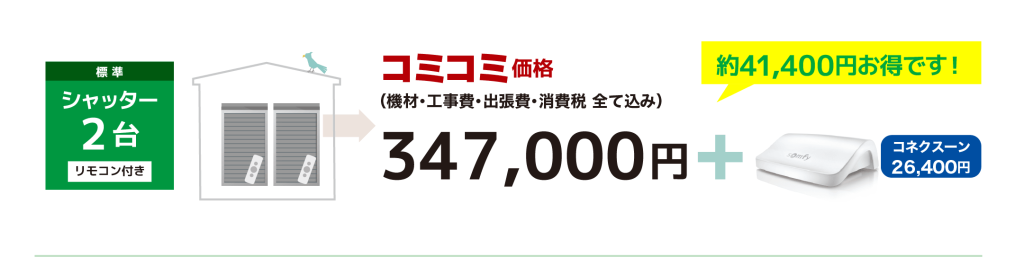 シャッター２台コミコミ価格（機材・工事費・出張費・消費税 全て込み）：347,000円（税抜：315,455円）