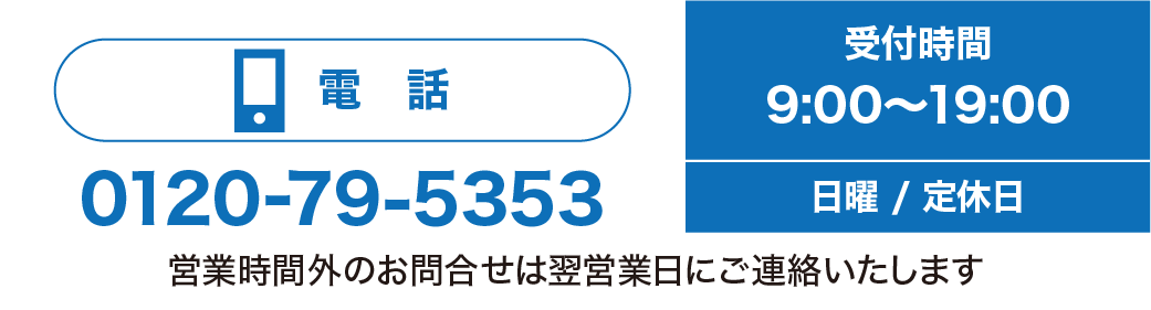 電話問合わせ:0120795353